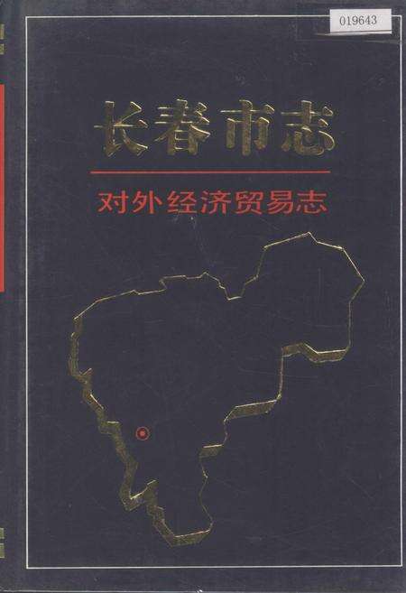 《长春市志 对外经济贸易志》.pdf_吉林省志缩略图