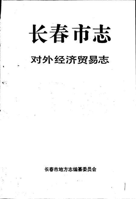 《长春市志 对外经济贸易志》.pdf_吉林省志预览图1