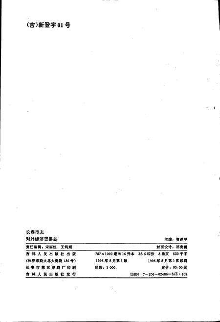 《长春市志 对外经济贸易志》.pdf_吉林省志预览图3