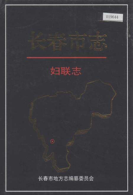 《长春市志 妇联志》.pdf_吉林省志缩略图