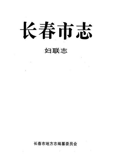 《长春市志 妇联志》.pdf_吉林省志预览图1