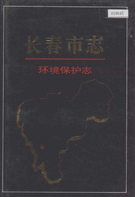 《长春市志 环境保护志》.pdf_吉林省志缩略图