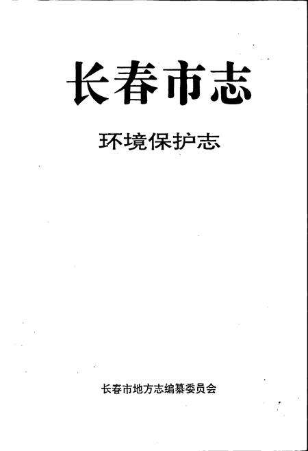 《长春市志 环境保护志》.pdf_吉林省志预览图1