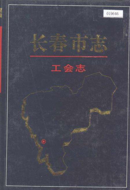 《长春市志 工会志》.pdf_吉林省志缩略图