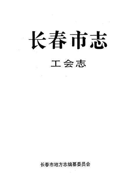 《长春市志 工会志》.pdf_吉林省志预览图1