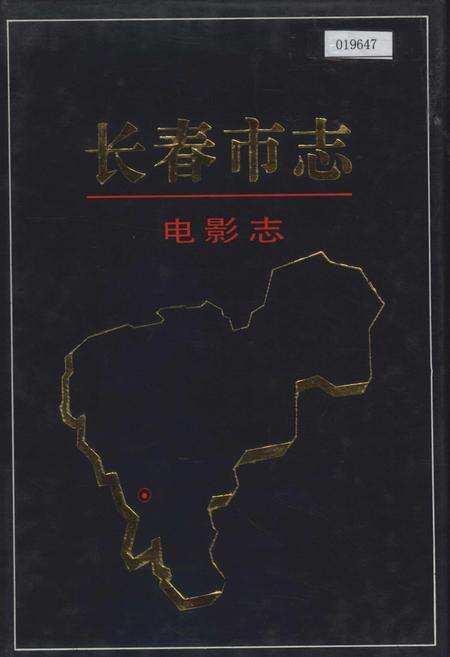 《长春市志 电影志》.pdf_吉林省志缩略图