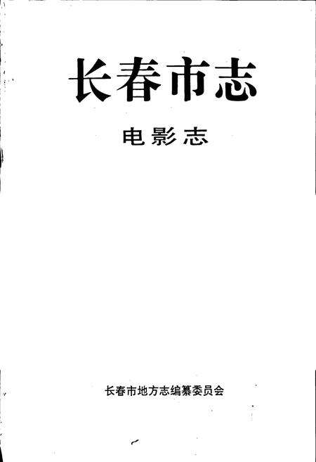《长春市志 电影志》.pdf_吉林省志预览图1