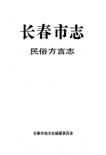 《长春市志 民俗方言志》.pdf_吉林省志预览图1