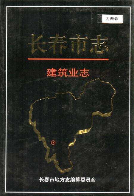 《长春市志 建筑业志》.pdf_吉林省志缩略图