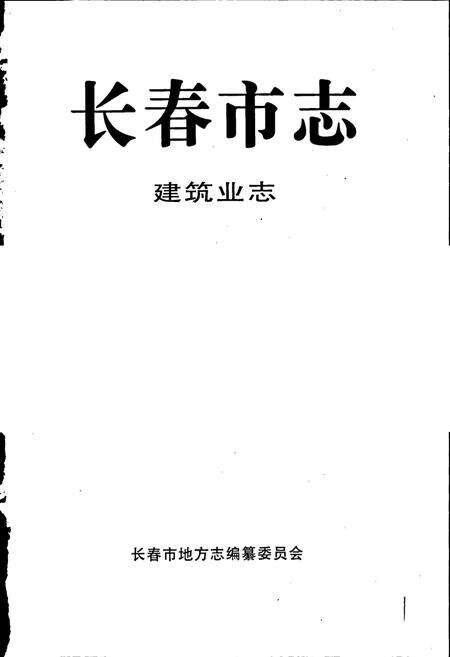 《长春市志 建筑业志》.pdf_吉林省志预览图1