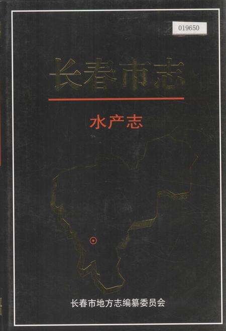 《长春市志 水产志》.pdf_吉林省志缩略图