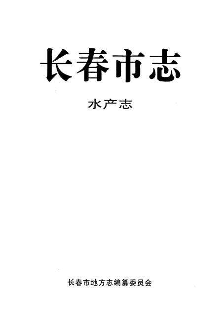 《长春市志 水产志》.pdf_吉林省志预览图1