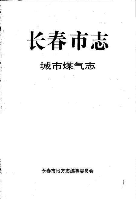 《长春市志 城市煤气志 城市热力志》.pdf_吉林省志预览图3