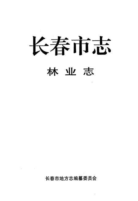 《长春市志 林业志》.pdf_吉林省志预览图1