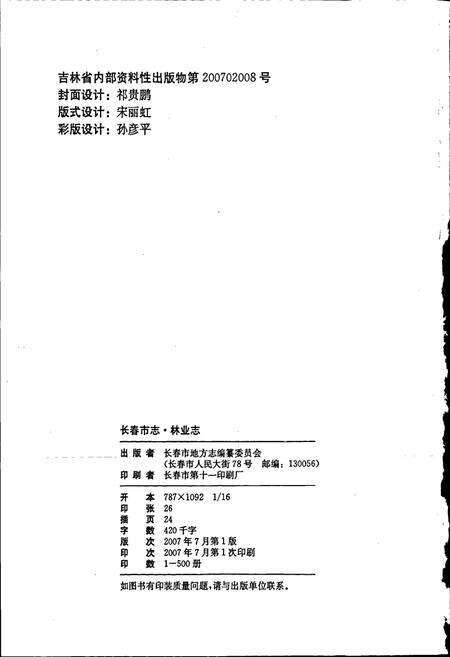 《长春市志 林业志》.pdf_吉林省志预览图2