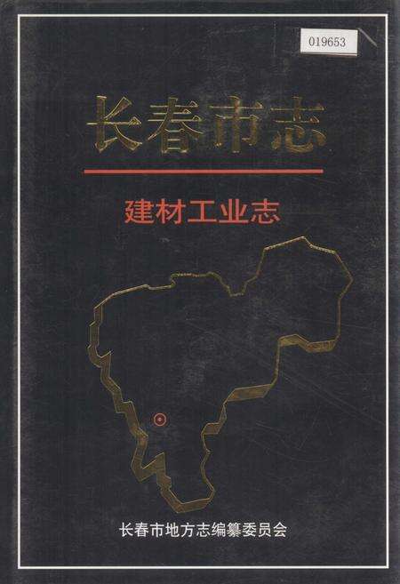《长春市志 建材工业志》.pdf_吉林省志缩略图