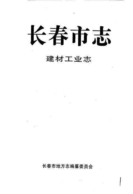 《长春市志 建材工业志》.pdf_吉林省志预览图1