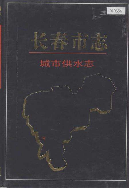 《长春市志 城市供水志》.pdf_吉林省志缩略图