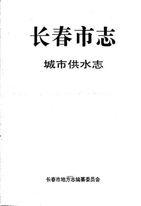 《长春市志 城市供水志》.pdf_吉林省志预览图2