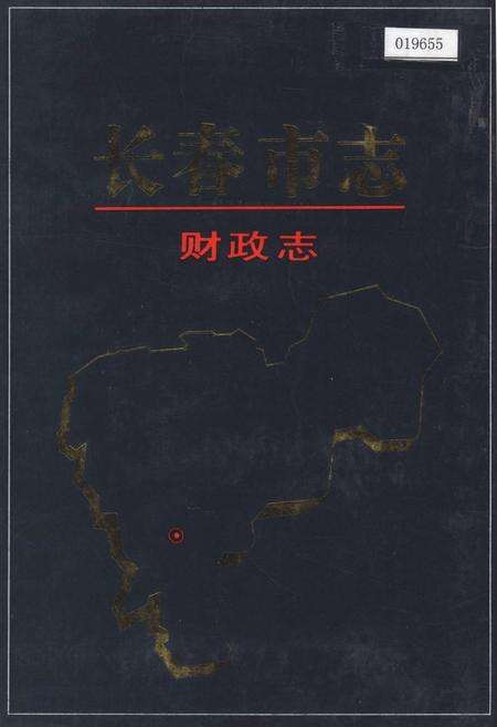 《长春市志 财政志》.pdf_吉林省志缩略图