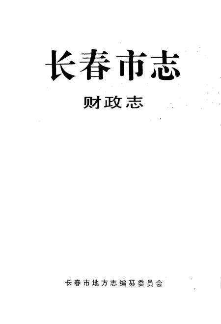 《长春市志 财政志》.pdf_吉林省志预览图1