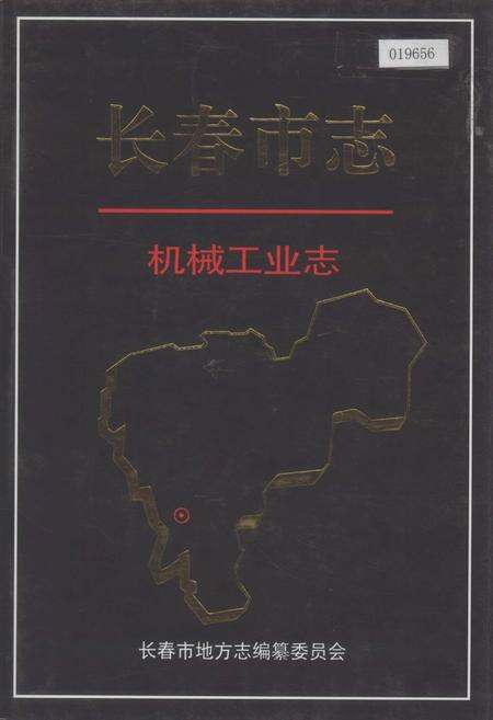 《长春市志 机械工业志》.pdf_吉林省志缩略图