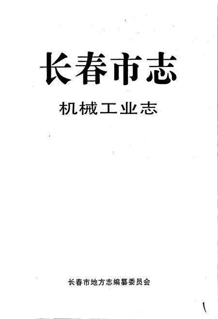 《长春市志 机械工业志》.pdf_吉林省志预览图1