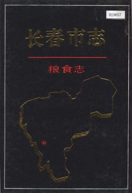 《长春市志 粮食志》.pdf_吉林省志缩略图