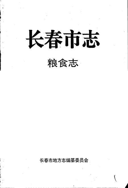 《长春市志 粮食志》.pdf_吉林省志预览图1