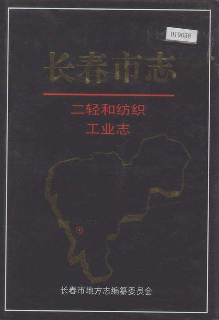 《长春市志 二轻和纺织工业志》.pdf_吉林省志缩略图