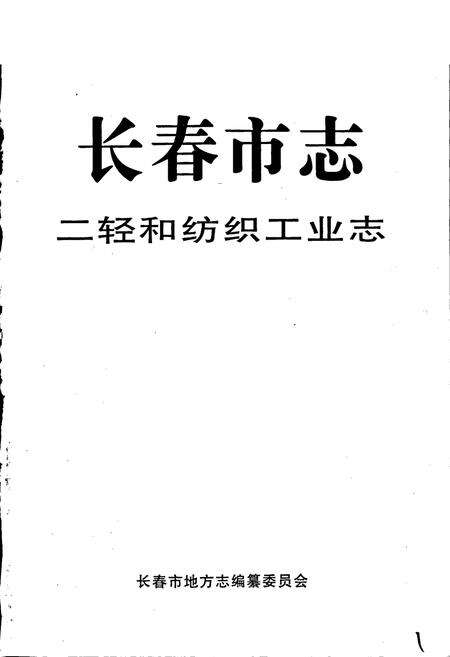 《长春市志 二轻和纺织工业志》.pdf_吉林省志预览图1
