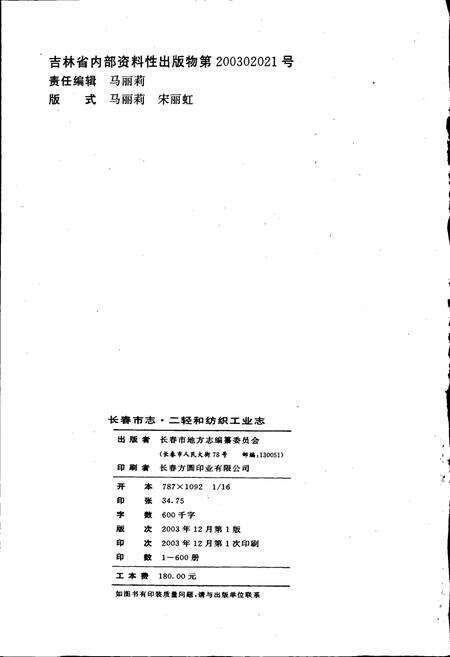 《长春市志 二轻和纺织工业志》.pdf_吉林省志预览图2