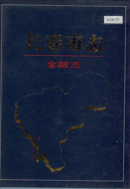 《长春市志 金融志》.pdf_吉林省志缩略图