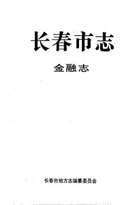 《长春市志 金融志》.pdf_吉林省志预览图1