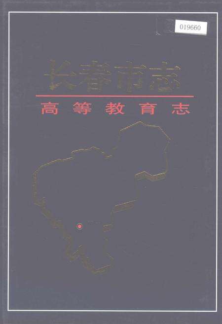 《长春市志 高等教育志》.pdf_吉林省志缩略图