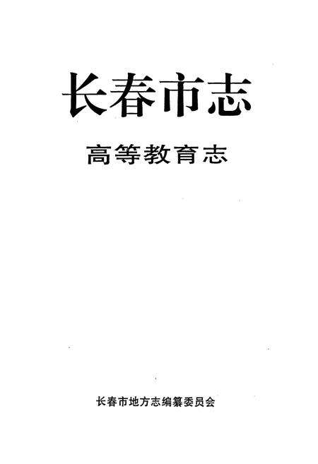 《长春市志 高等教育志》.pdf_吉林省志预览图1