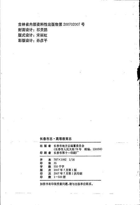 《长春市志 高等教育志》.pdf_吉林省志预览图2