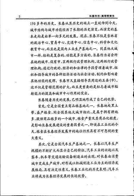 《长春市志 高等教育志》.pdf_吉林省志预览图5