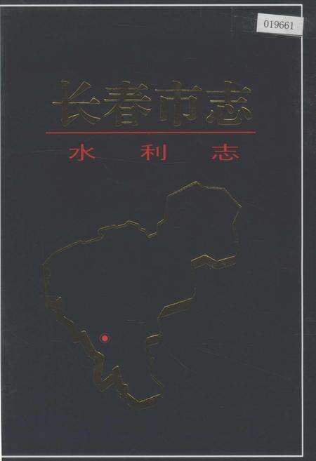 《长春市志 水利志》.pdf_吉林省志缩略图