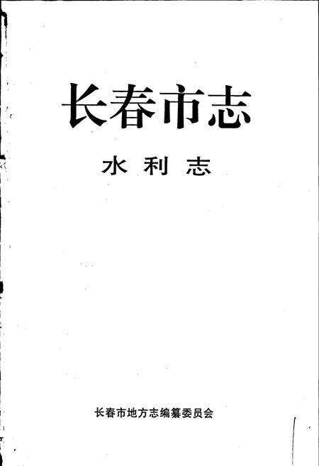 《长春市志 水利志》.pdf_吉林省志预览图1