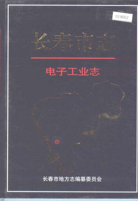 《长春市志 电子工业志》.pdf_吉林省志缩略图