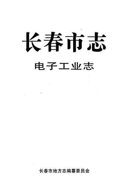 《长春市志 电子工业志》.pdf_吉林省志预览图1