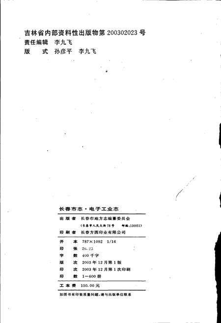 《长春市志 电子工业志》.pdf_吉林省志预览图2