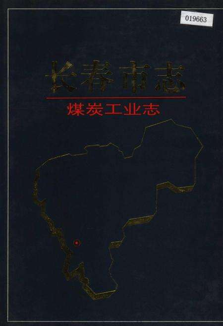 《长春市志 煤炭工业志》.pdf_吉林省志缩略图