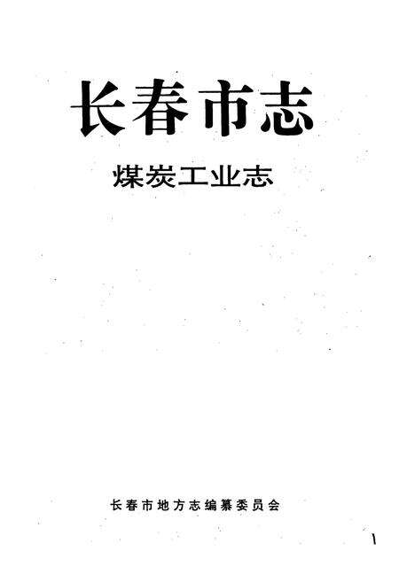 《长春市志 煤炭工业志》.pdf_吉林省志预览图1