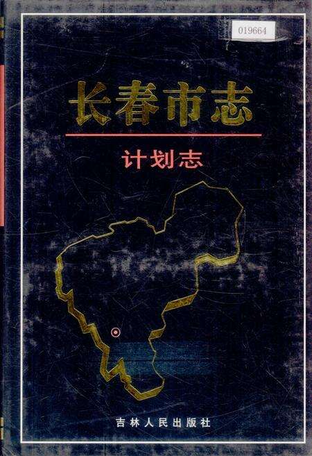 《长春市志 计划志》.pdf_吉林省志缩略图