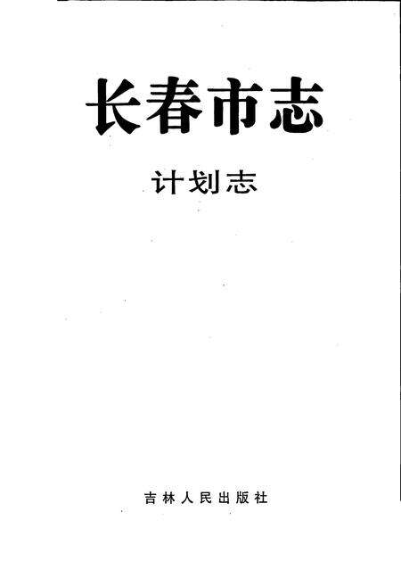 《长春市志 计划志》.pdf_吉林省志预览图1