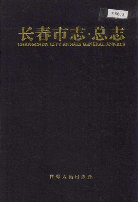 《长春市志 总志 上卷》.pdf_吉林省志缩略图