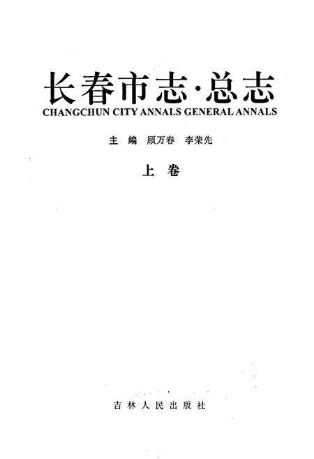 《长春市志 总志 上卷》.pdf_吉林省志预览图1