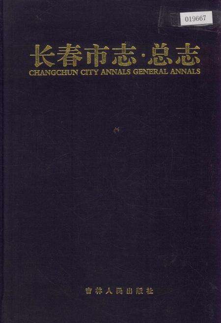 《长春市志 总志 下卷》.pdf_吉林省志缩略图